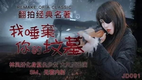 我唾弃你的坟墓