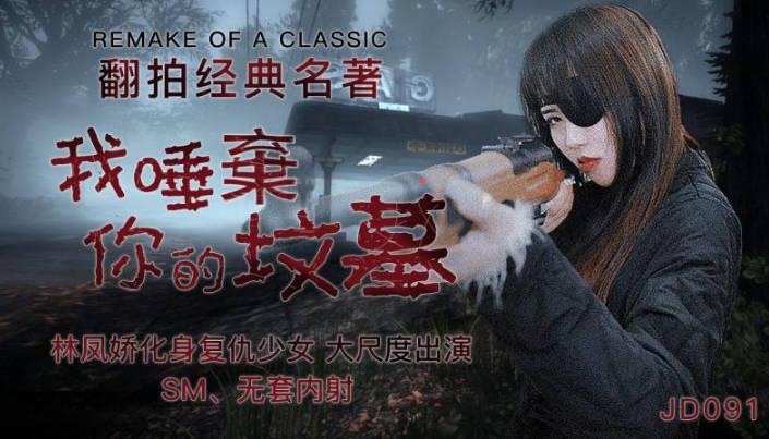 國產AV精東影業JD091我唾棄你的墳墓林鳳嬌(瑤貝)