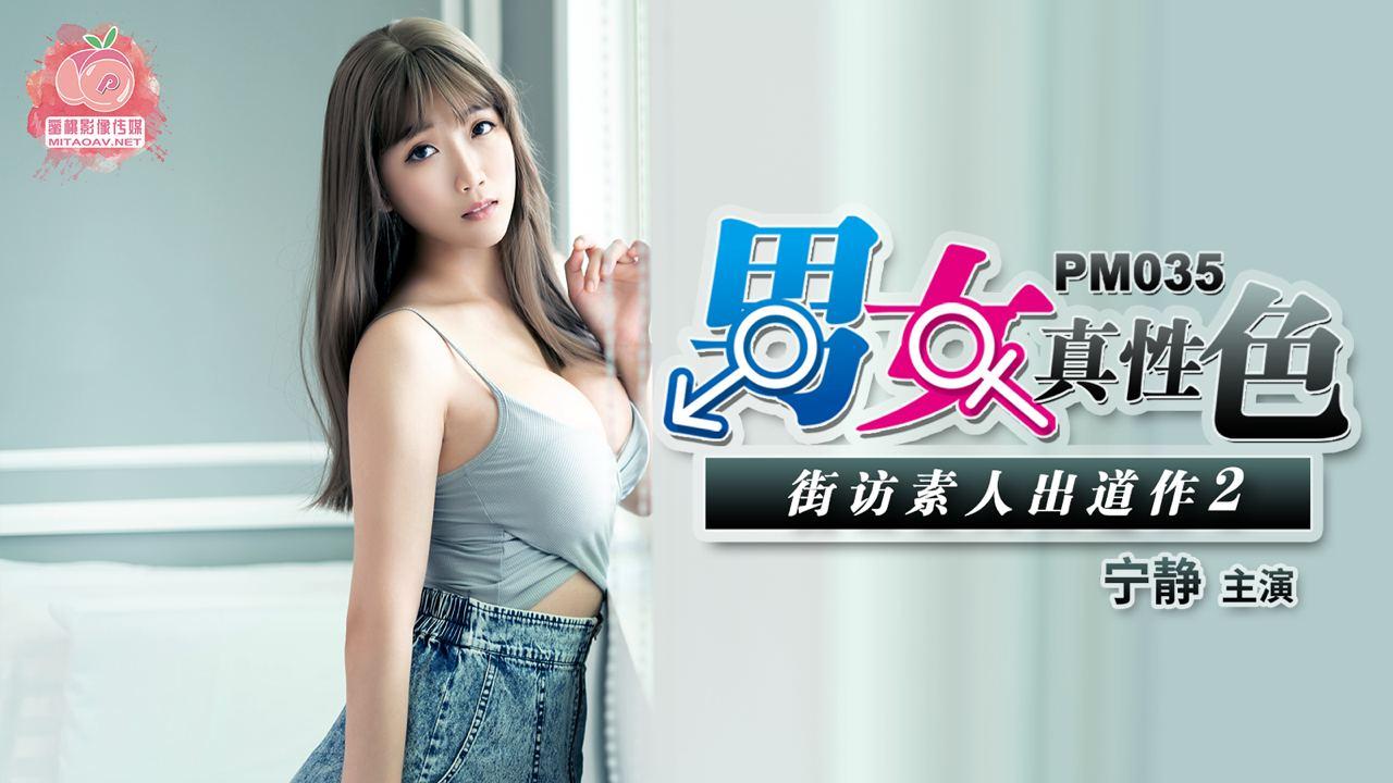 PM035-男女真性色素人出道作2