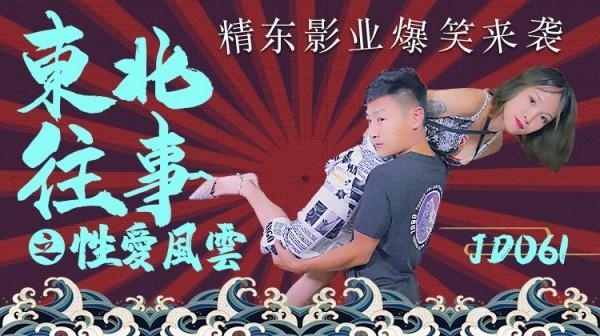 东北往事之性爱风云