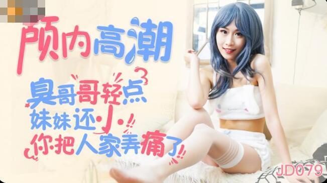 國產AV精東影業JD079顱內高潮麗薩Lisa