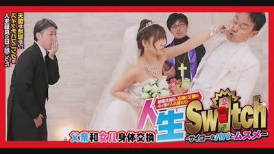 人生SWITCHRCTD-388