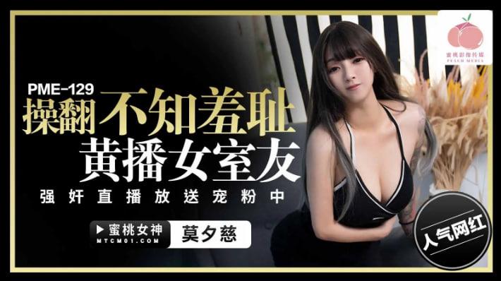 PME129操翻不知羞耻黄播女室友莫夕慈