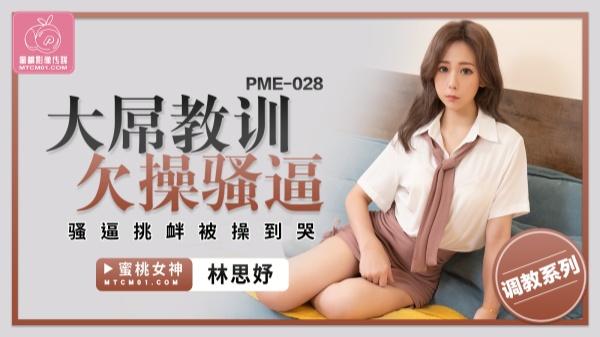 蜜桃传媒PME-028大屌教训欠操骚逼林思妤中文字幕