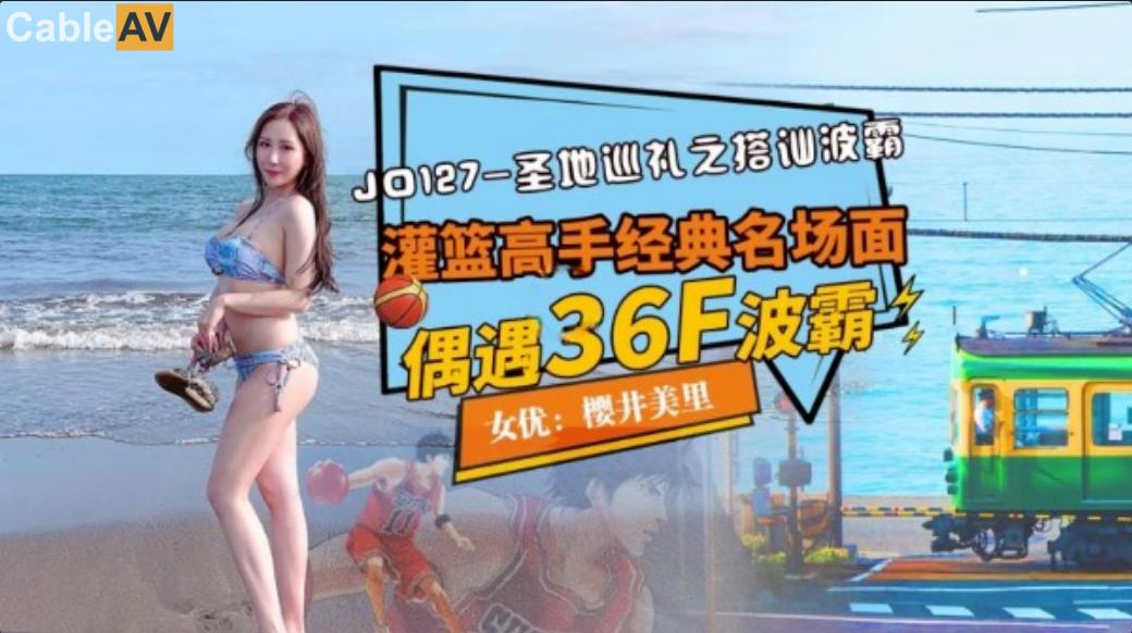 國產AV精東影業 JD127 聖地巡禮之搭訕波霸櫻井美里