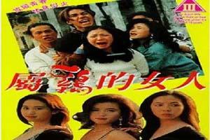 属鸡的女人1993