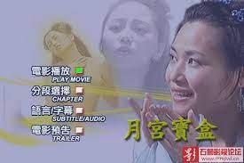 三级片 聊斋艳奇之月宫宝盒