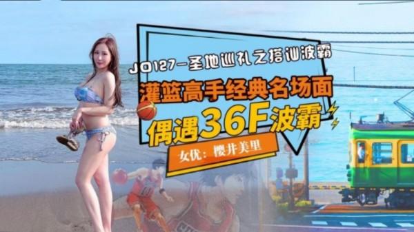 圣地巡礼之搭讪波霸灌篮高手经典名场面偶遇36F波霸女优