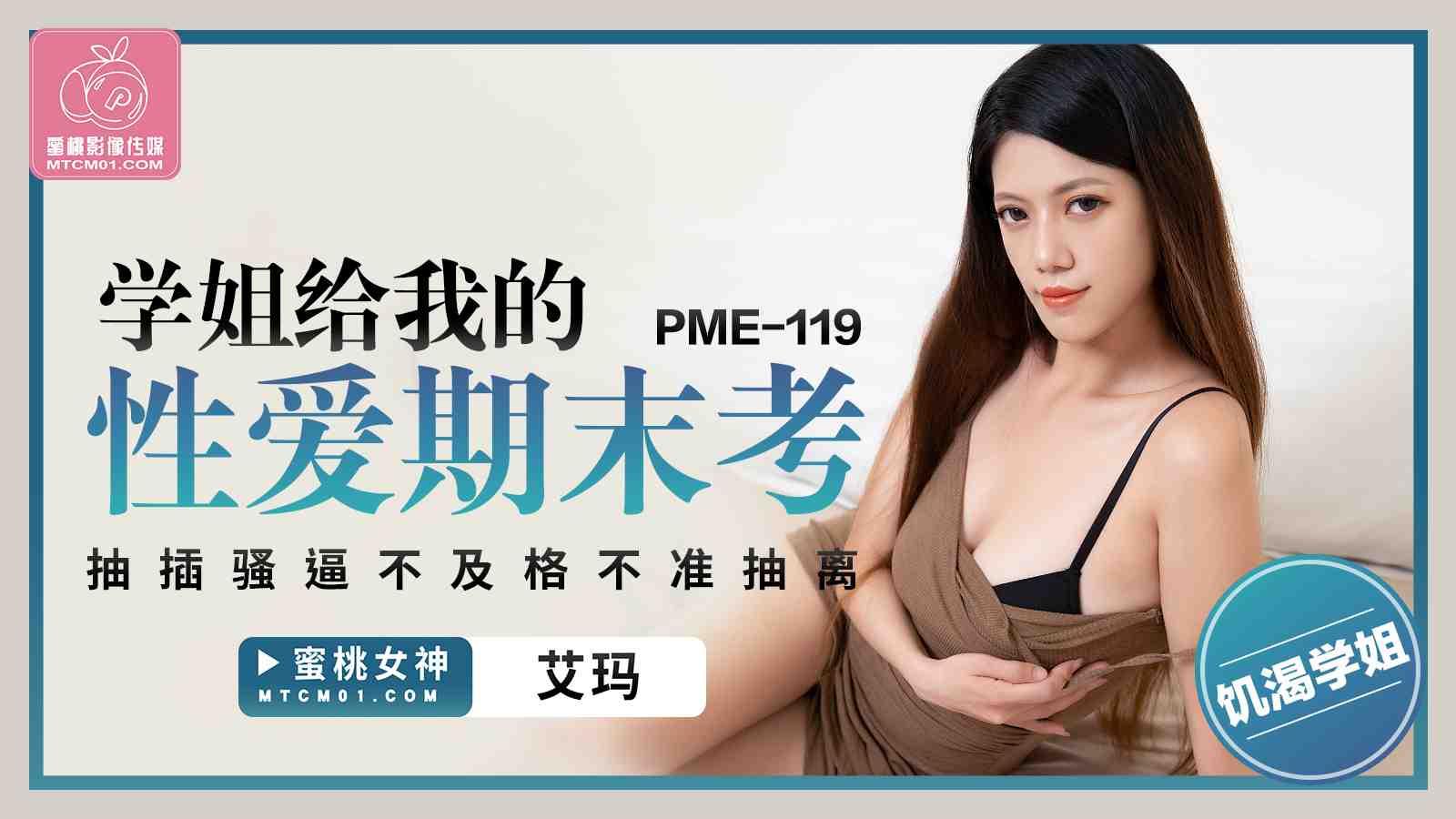 PME119-学姐给我的性爱期末考-艾玛